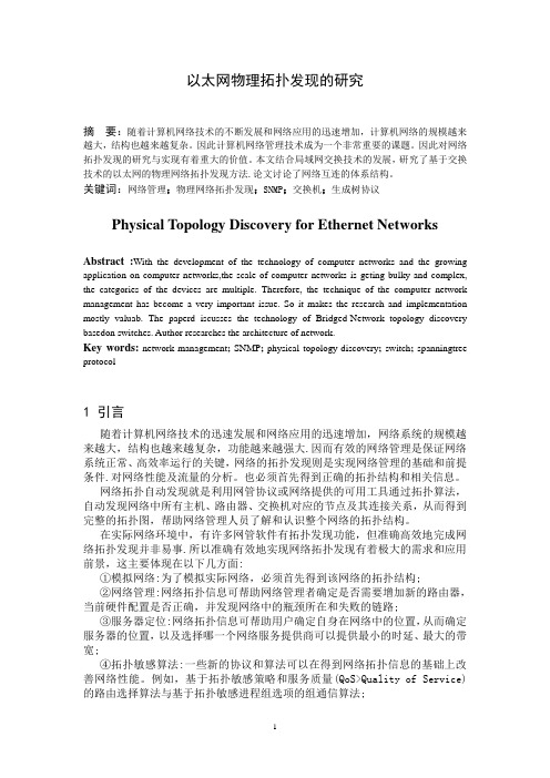 以太网物理拓扑发现的研究