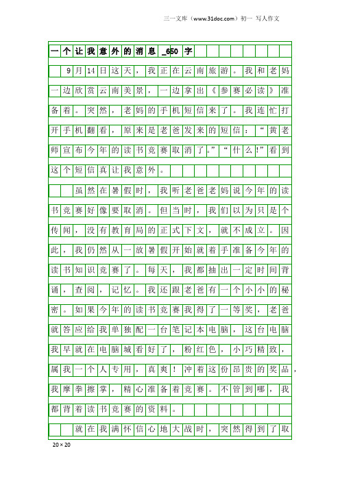 初一写人作文：一个让我意外的消息_650字