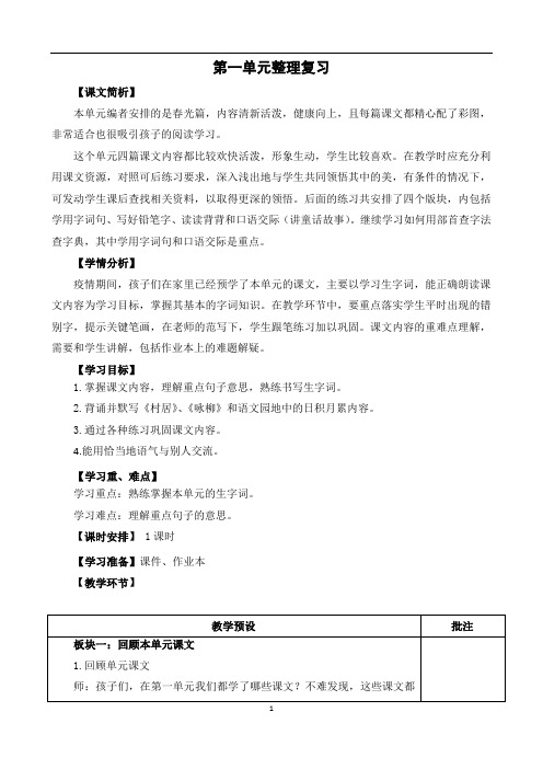 统编版语文二下第一单元复习整理课教案