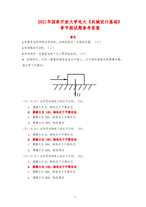 2021年国家开放大学电大《机械设计基础》章节测试题参考答案