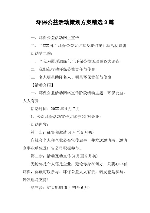 环保公益活动策划方案精选3篇