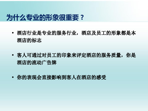 酒店员工仪容仪表及礼节礼貌知识培训资料ppt课件