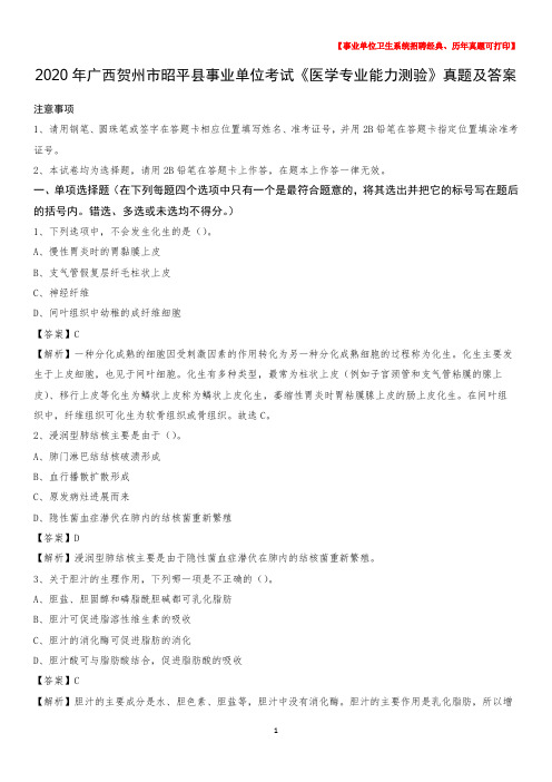 2020年广西贺州市昭平县事业单位考试《医学专业能力测验》真题及答案