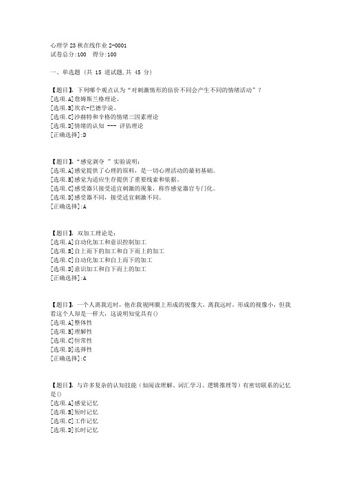 东北师范大学《心理学》2023年秋学期在线作业2-答案1