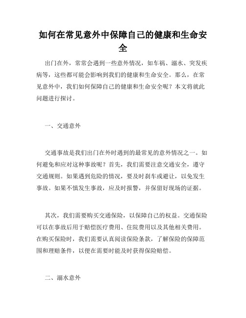 如何在常见意外中保障自己的健康和生命安全