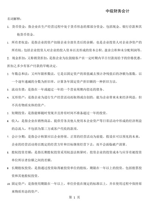 中级财务会计考前复习10页word文档