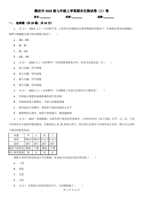 潍坊市2020版七年级上学期期末生物试卷(I)卷