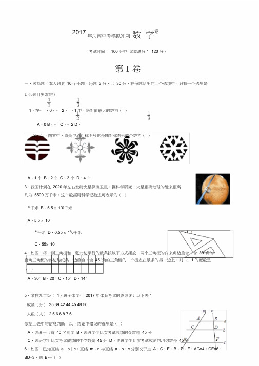 河南省数学中考冲刺模拟试卷含复习资料