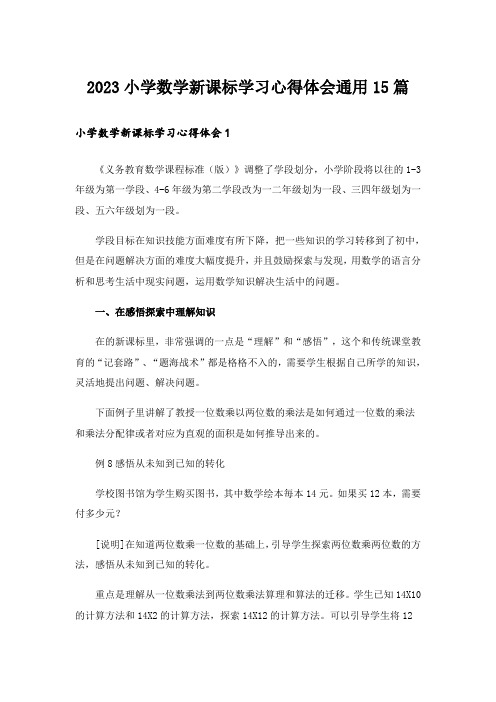 2023小学数学新课标学习心得体会通用15篇