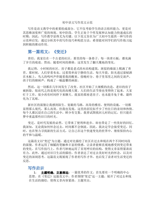 初中语文写作范文示范(含学习方法技巧、例题示范教学方法)