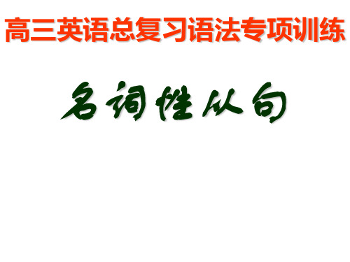 名词性从句典型错误例析