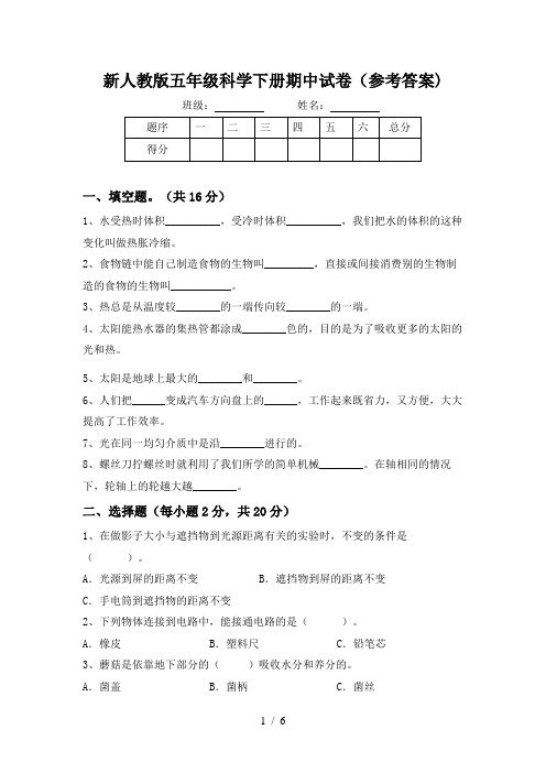 新人教版五年级科学下册期中试卷(参考答案)