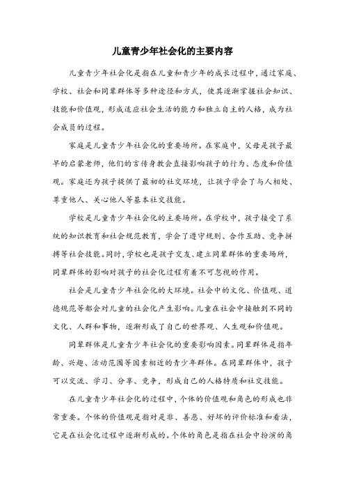 简述儿童青少年社会化的主要内容