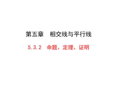 人教版七年级下册命题定理证明课件优秀课件