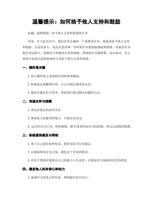 温馨提示：如何给予他人支持和鼓励