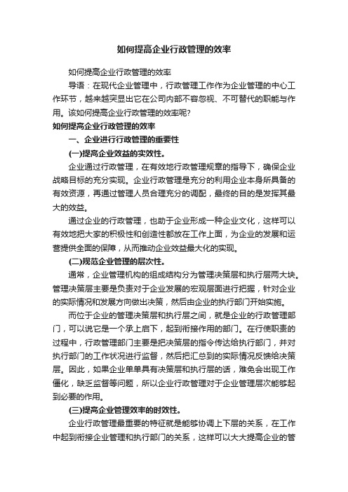 如何提高企业行政管理的效率