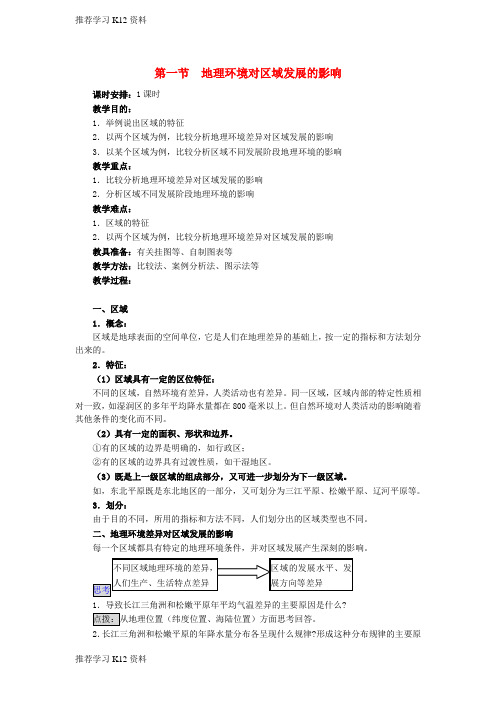 推荐学习K12高中地理 1.1《环境对区域发展的影响》教案 新人教版必修3