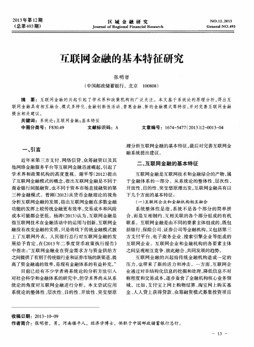 互联网金融的基本特征研究