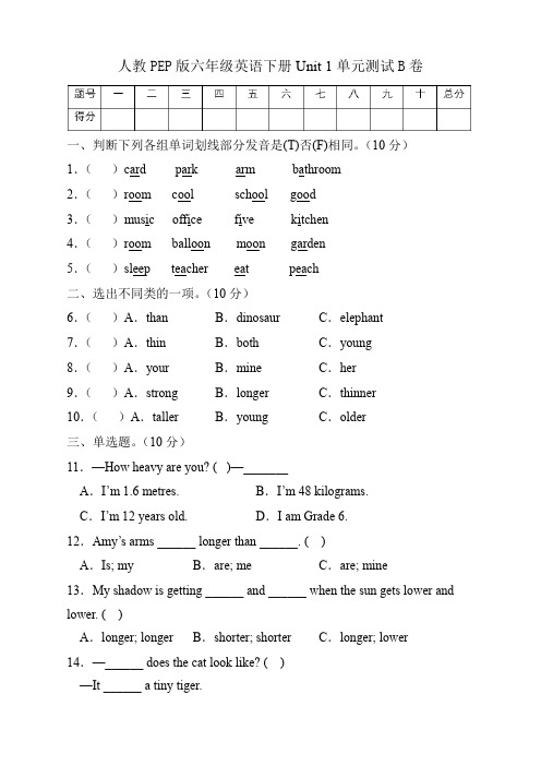 人教PEP版英语六年级下册第一单元测试B卷(有答案)