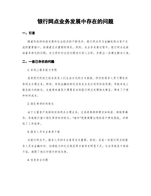 银行网点业务发展中存在的问题