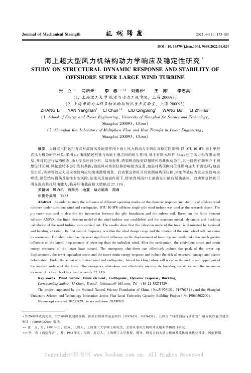 海上超大型风力机结构动力学响应及稳定性研究