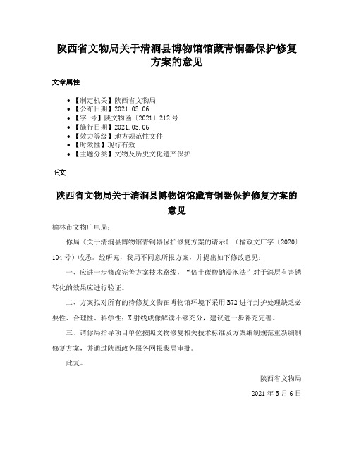 陕西省文物局关于清涧县博物馆馆藏青铜器保护修复方案的意见