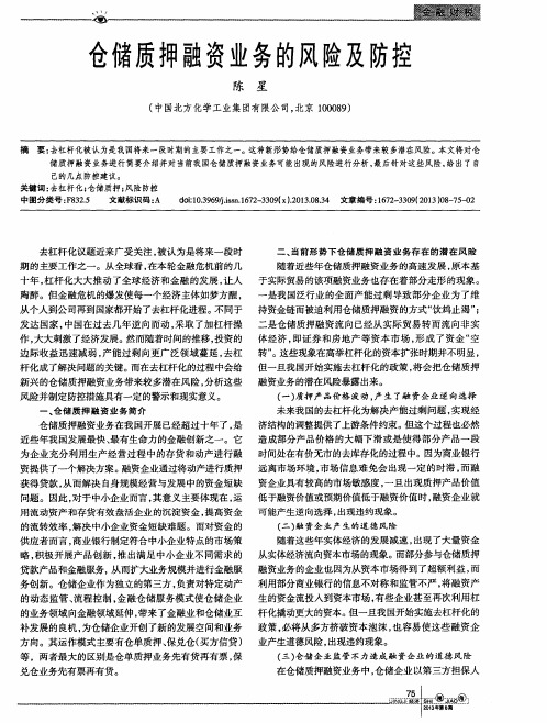 仓储质押融资业务的风险及防控