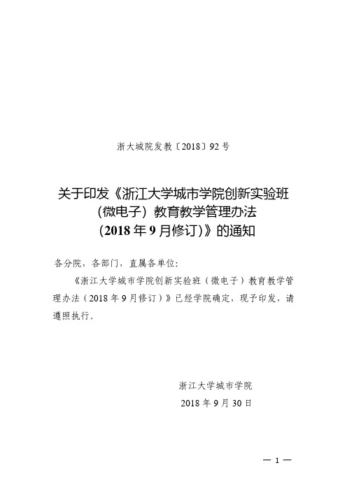 浙江大学城市学院创新实验班(微电子)教育教学管理办法(2018修订)