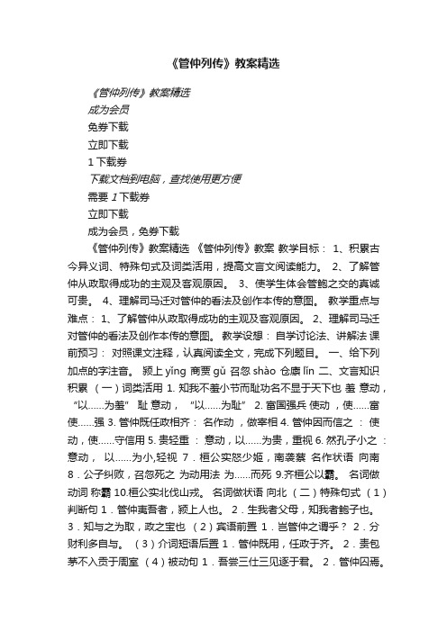 《管仲列传》教案精选瑞文教育文库