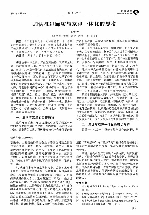 加快推进廊坊与京津一体化的思考