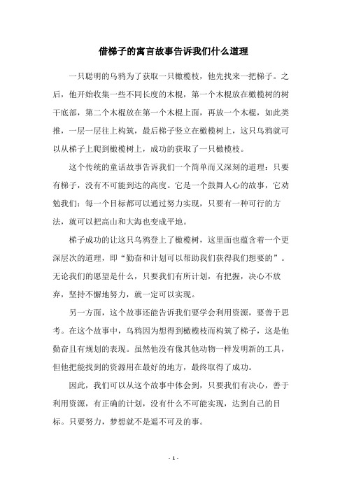 借梯子的寓言故事告诉我们什么道理