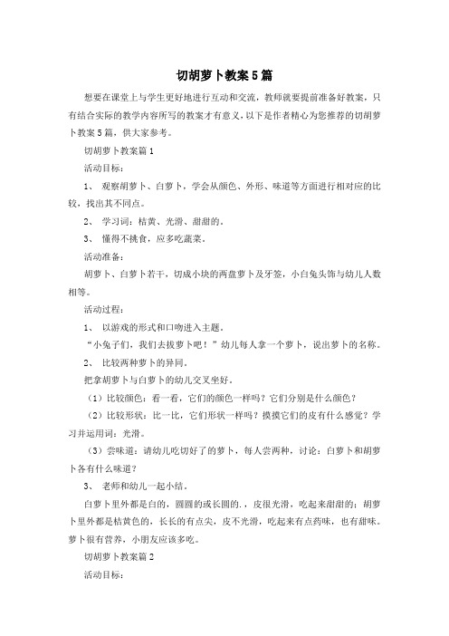 切胡萝卜教案5篇