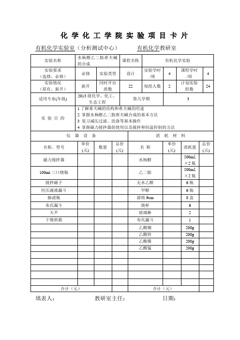 实验项目卡--水杨醛乙二胺希夫碱的合成