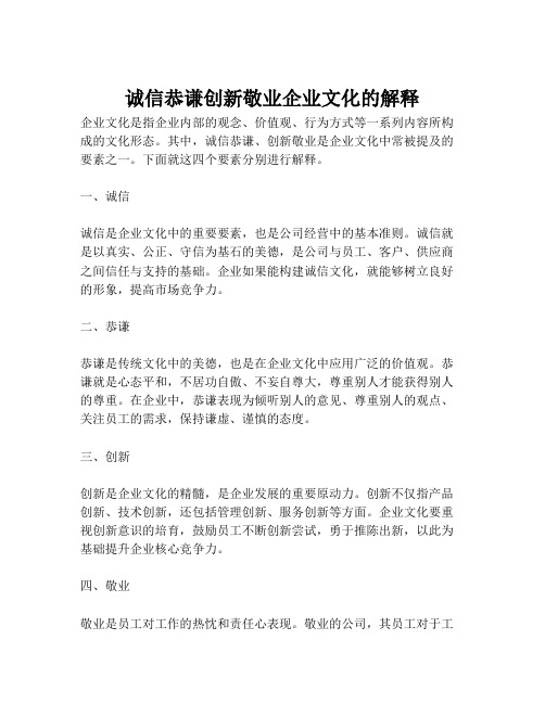 诚信恭谦创新敬业企业文化的解释