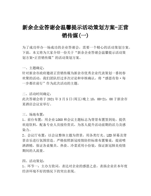 新余企业答谢会温馨提示活动策划方案-正营销传媒(一)