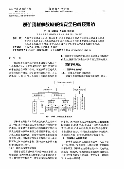 煤矿顶板事故的系统安全分析及预防