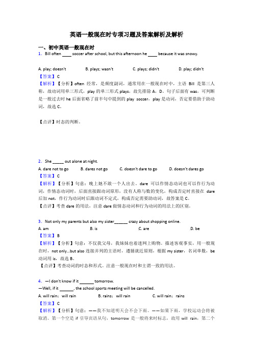 英语一般现在时专项习题及答案解析及解析