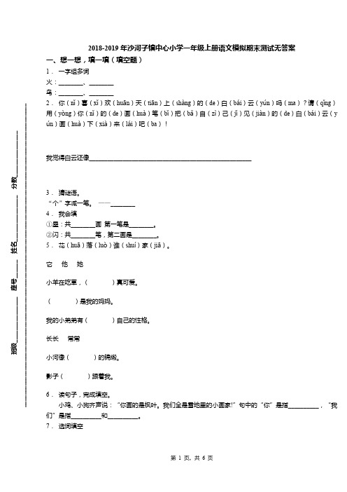 2018-2019年沙河子镇中心小学一年级上册语文模拟期末测试无答案