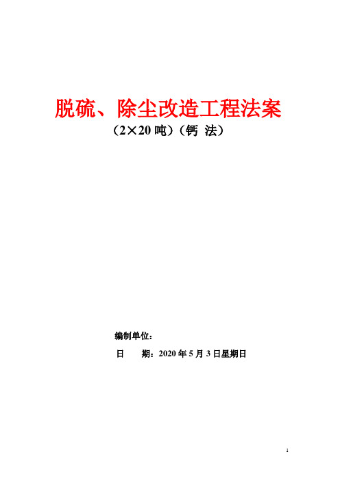 脱硫、除尘改造工程方案