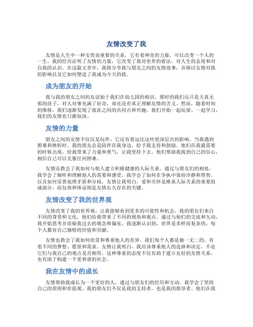 友情改变了我作文