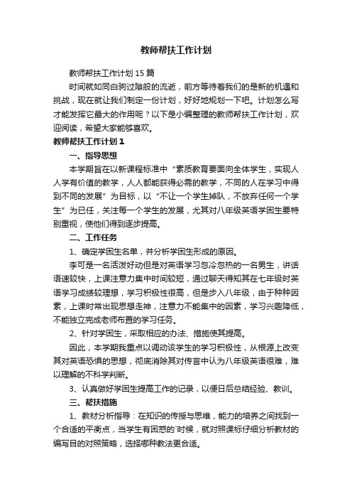 教师帮扶工作计划