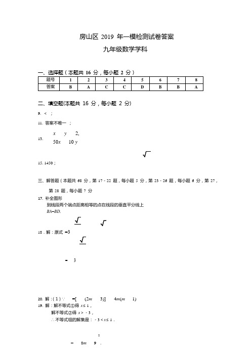 2019初三房山一模-数学答案(无水印)