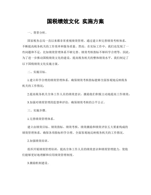 国税绩效文化 实施方案