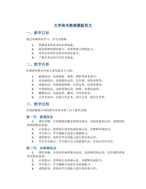 大学美术教案模板范文