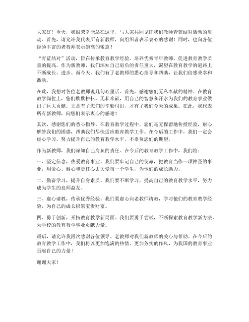 教师青蓝结对老教师发言稿