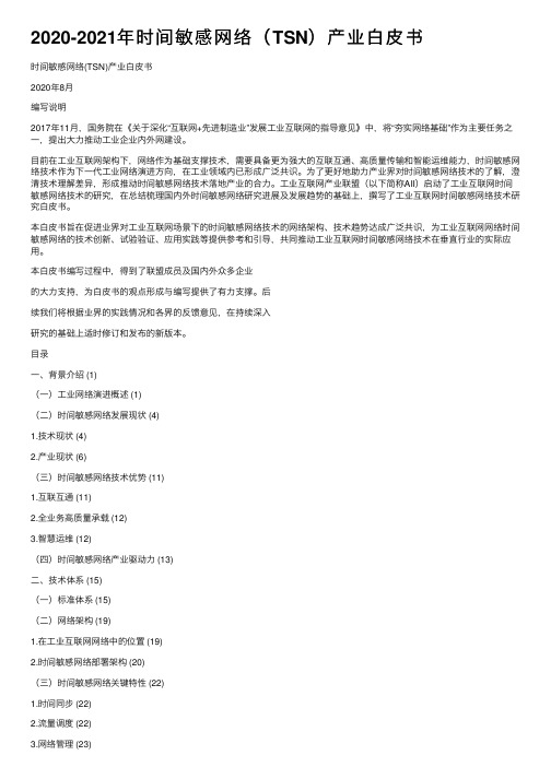 2020-2021年时间敏感网络（TSN）产业白皮书