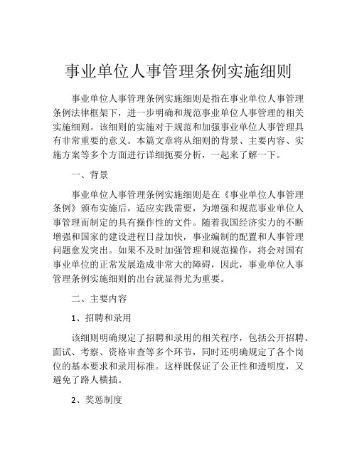 事业单位人事管理条例实施细则