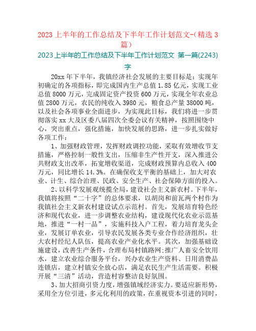 2023上半年的工作总结及下半年工作计划范文-(精选3篇)