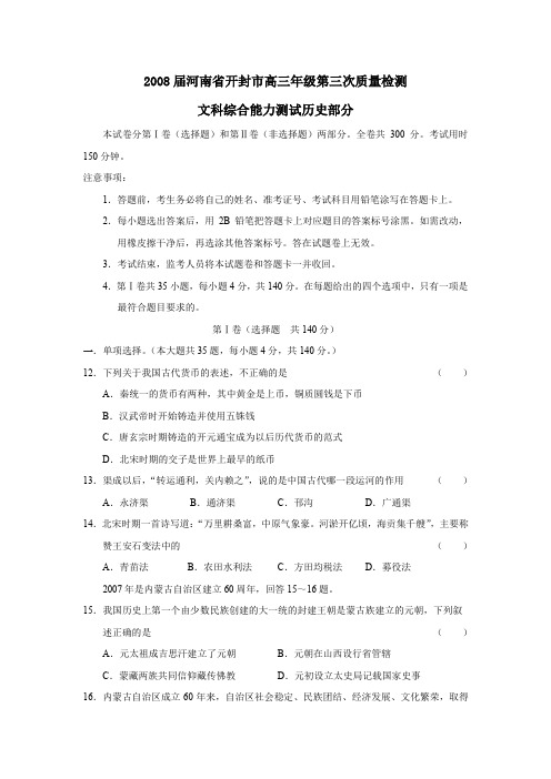 2008届河南开封高三年级第三次质量检测文综历史部分