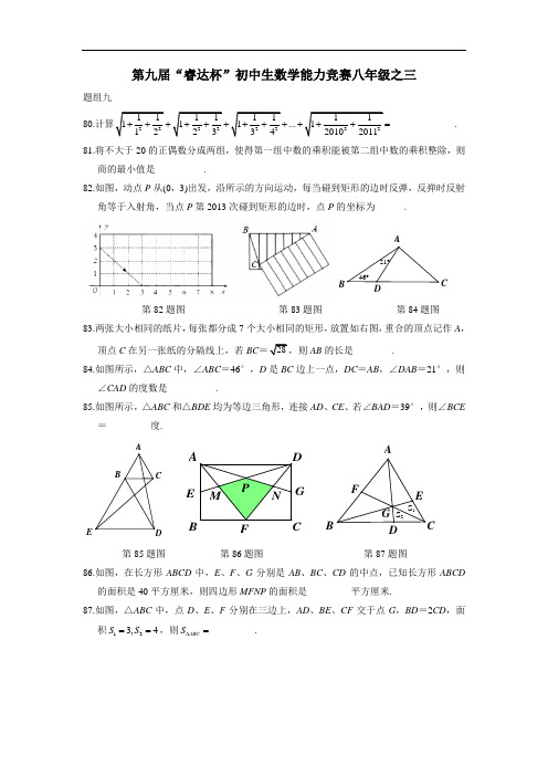 2017年睿达杯初中生(八年级)数学能力竞赛培训题：三(无答案)